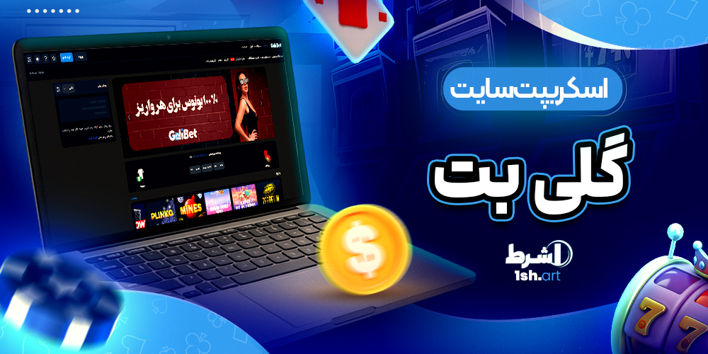 اسکریپت سایت گلی بت