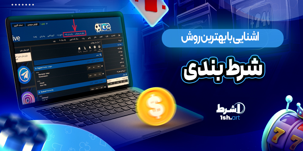 اشنایی با بهترین روش شرط بندی