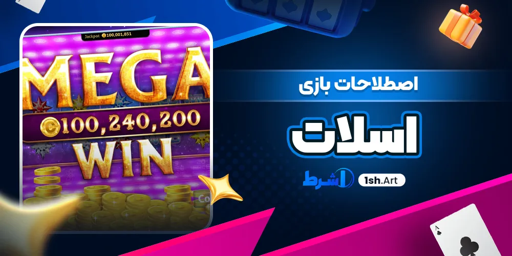 اصطلاحات بازی اسلات