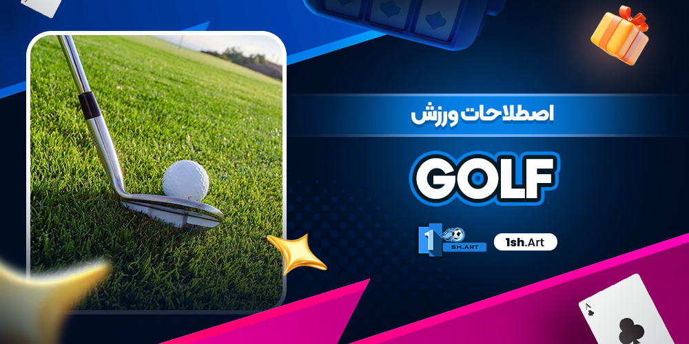 اصطلاحات ورزش Golf