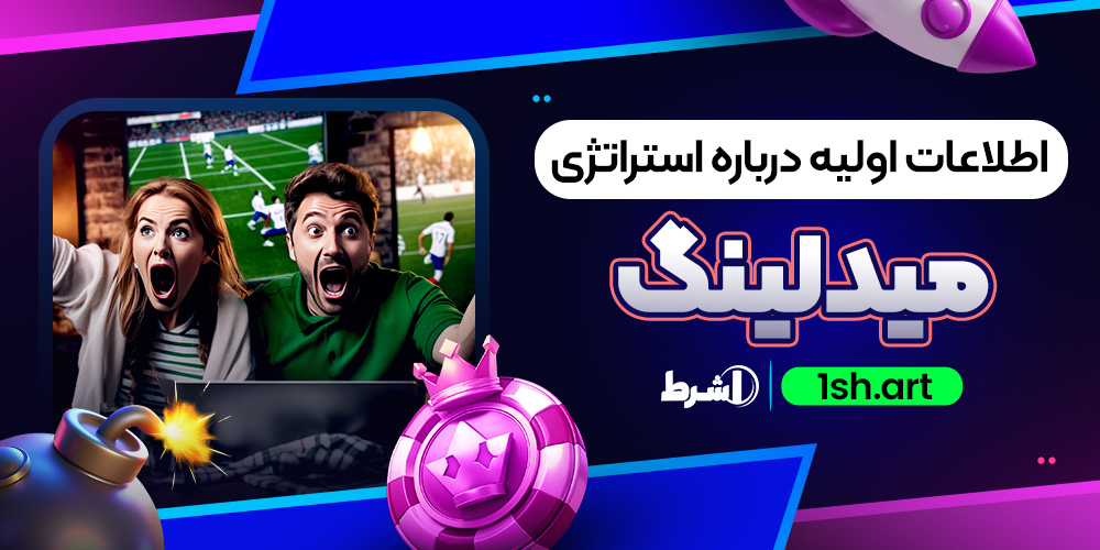 اطلاعات اولیه درباره استراتژی میدلینگ