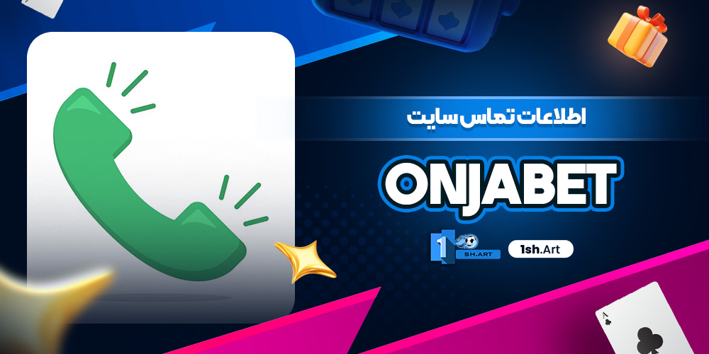 اطلاعات تماس سایت OnjaBet - وان شرط اطلاعات تماس سایت OnjaBet
