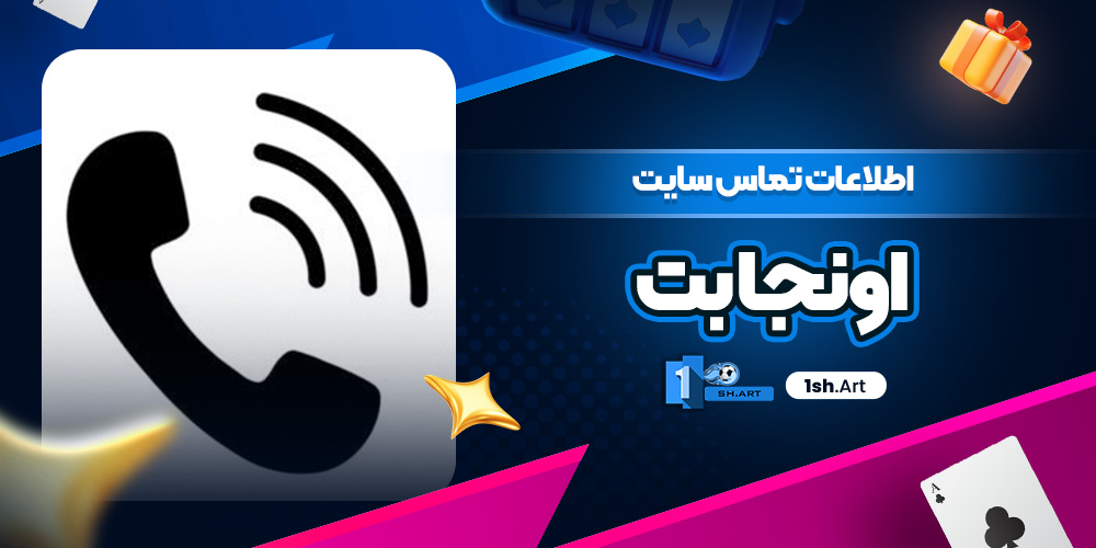 اطلاعات تماس سایت اونجا بت
