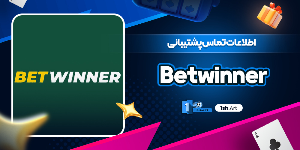 اطلاعات تماس پشتیبانی betwinner - وان شرط اطلاعات تماس پشتیبانی betwinner