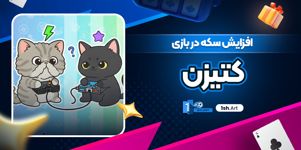 افزایش سکه در بازی کتیزن