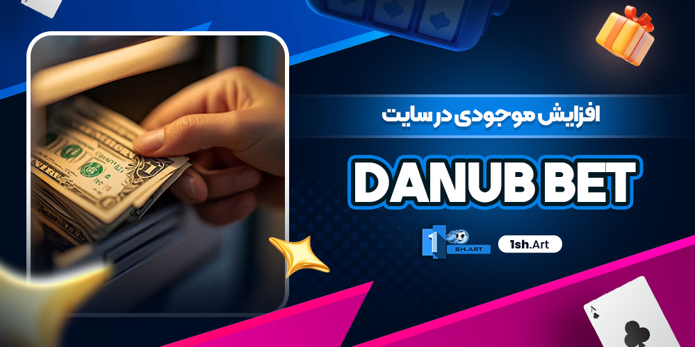 افزایش موجودی در سایت danub bet