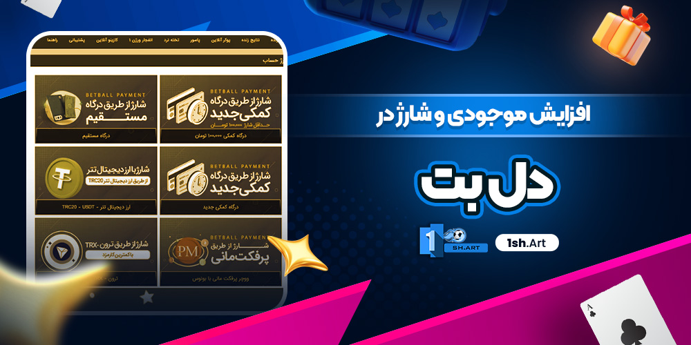 افزایش موجودی و شارژ در دل بت