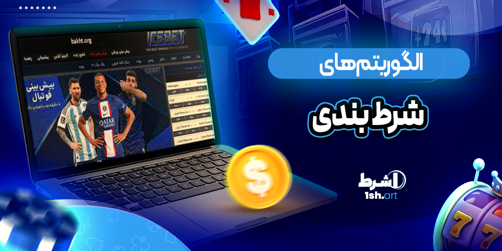 الگوریتم های شرط بندی