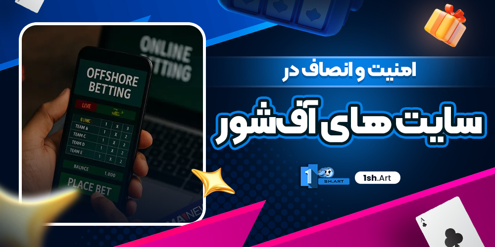 امنیت و انصاف در سایت‌ های آف‌شور