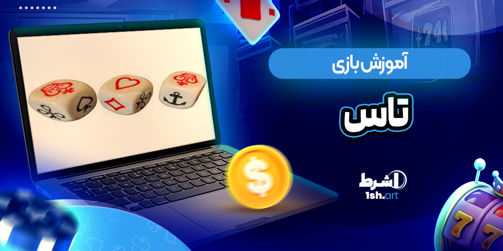 اموزش بازی تاس games mania - وان شرط اموزش بازی تاس games mania