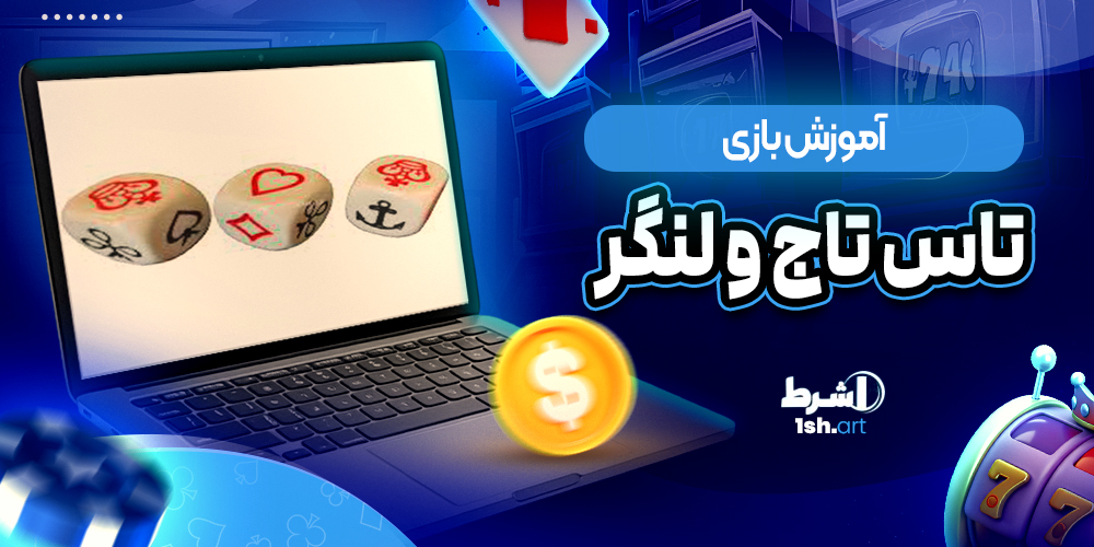 اموزش بازی تاس تاج و لنگر Crown&anchor - وان شرط اموزش بازی تاس تاج و لنگر Crown&anchor