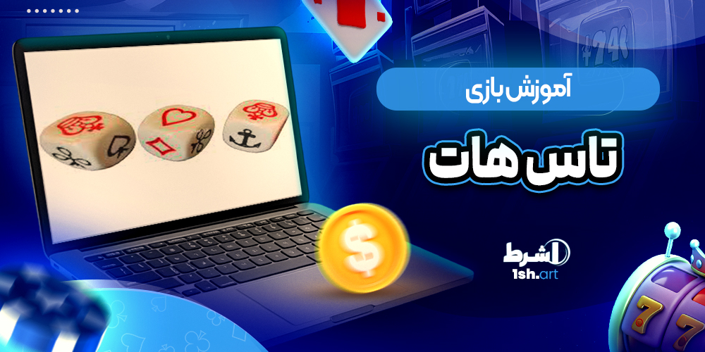 اموزش بازی تاس هات Hot Dice - وان شرط اموزش بازی تاس هات Hot Dice