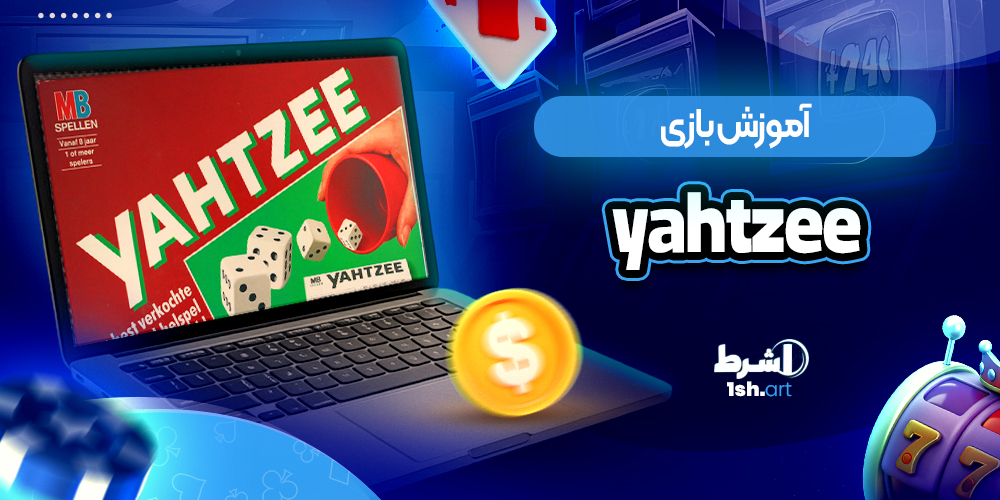 اموزش بازی یاتزی yahtzee - وان شرط اموزش بازی یاتزی yahtzee