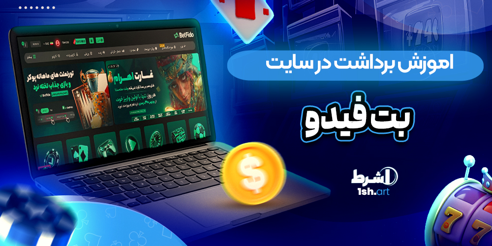 اموزش برداشت