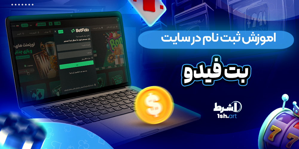 اموزش ثبت نام در سایت بت فیدو betfido