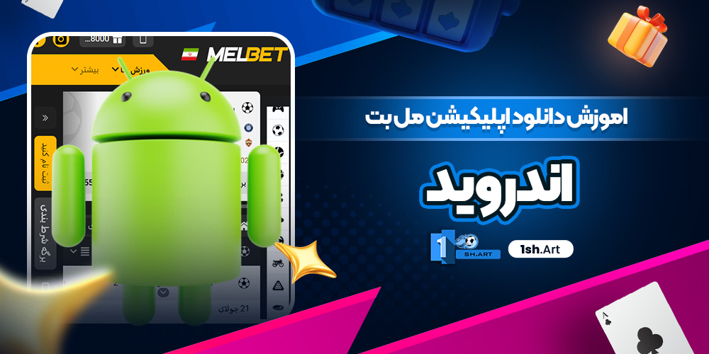 اموزش دانلود اپلیکیشن مل بت اندروید