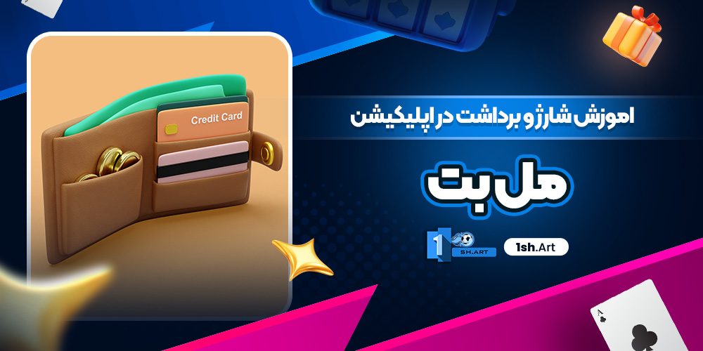 اموزش شارژ و برداشت در اپلیکیشن مل بت