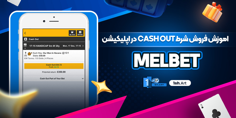اموزش فروش شرط cash out در اپلیکیشن melbet