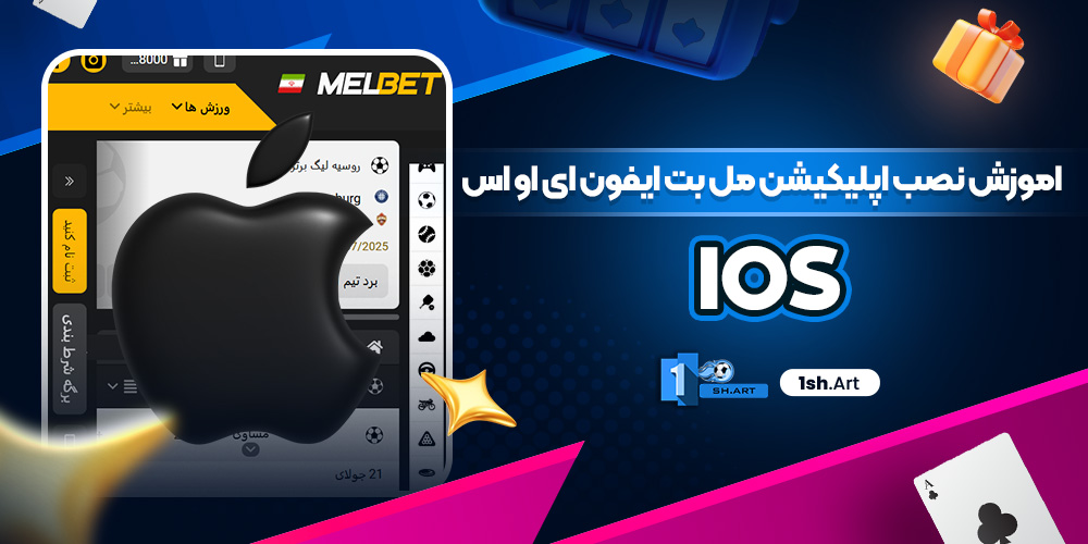 اموزش نصب اپلیکیشن مل بت ایفون ای او اس ios