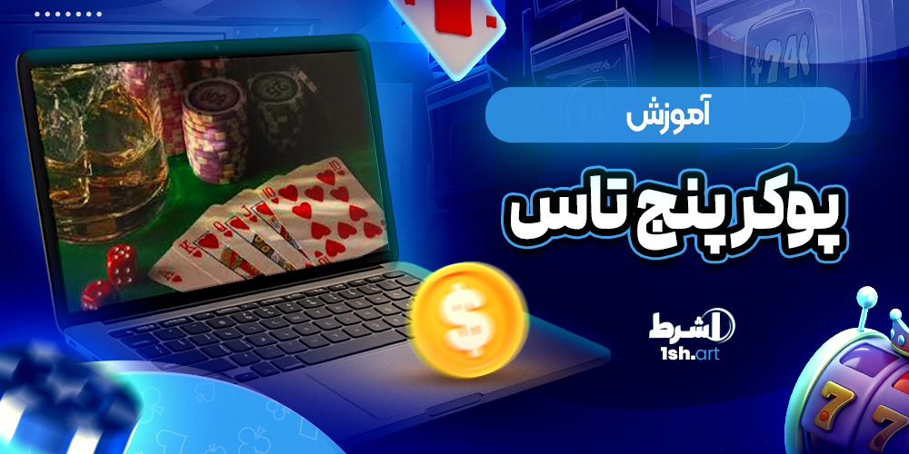 اموزش پوکر پنج تاس 5 dice poker - وان شرط اموزش پوکر پنج تاس 5 dice poker