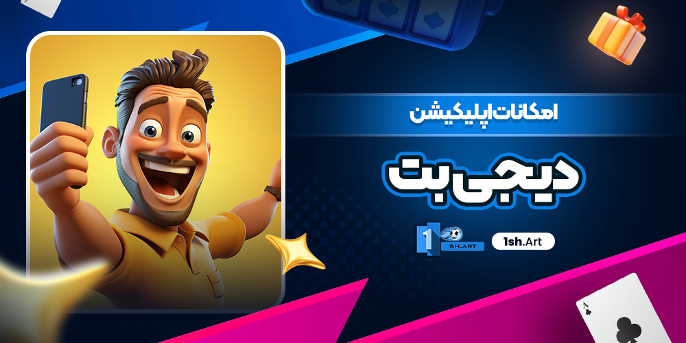 امکانات اپلیکیشن دیجی بت