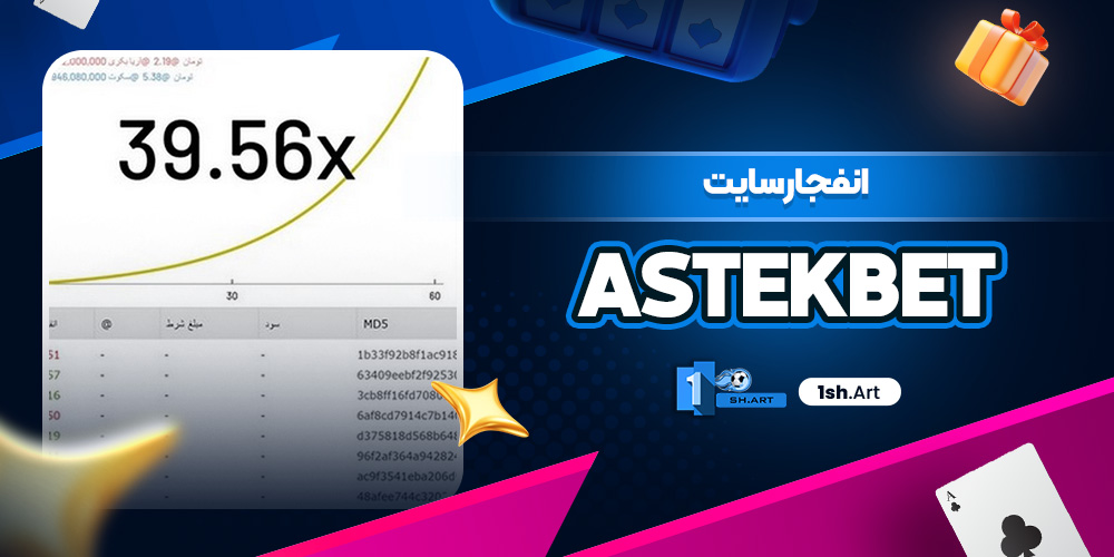 انفجار سایت Astek Bet - وان شرط انفجار سایت Astek Bet