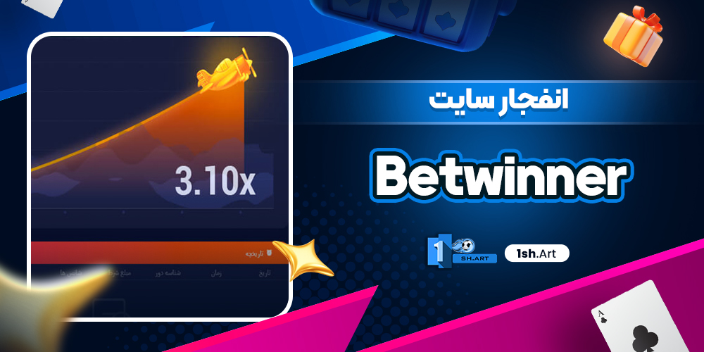 انفجار سایت Betwinner
