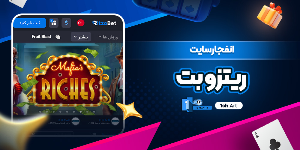 انفجار سایت ریتزو بت