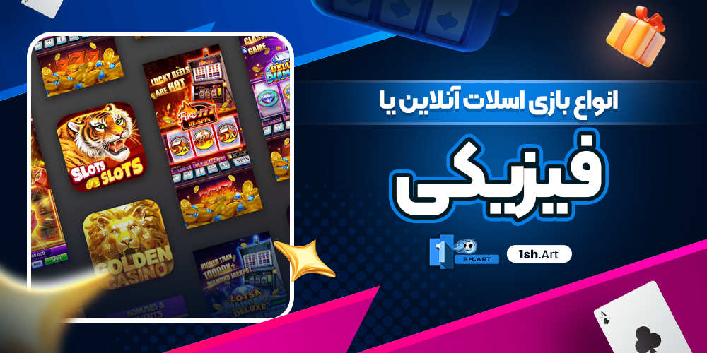 انواع بازی اسلات آنلاین یا فیزیکی