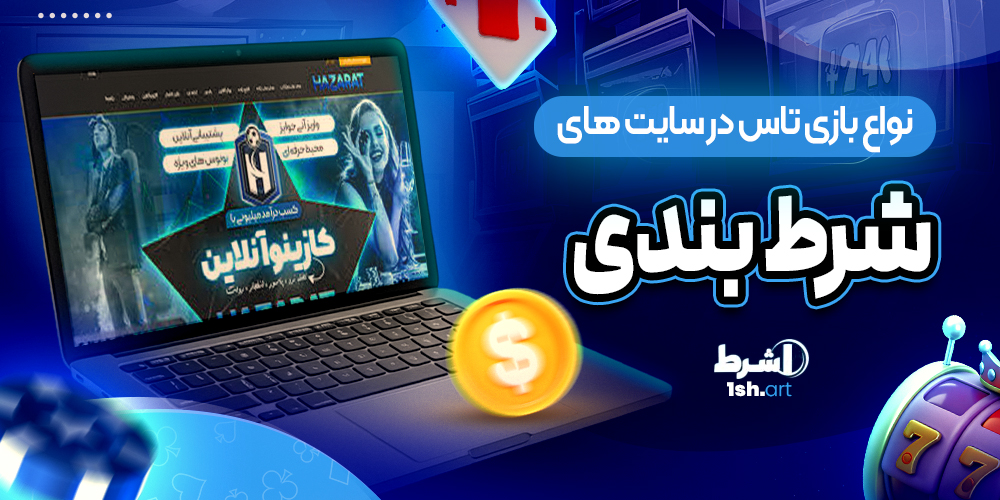 انواع بازی تاس در سایت های شرط بندی - وان شرط انواع بازی تاس در سایت های شرط بندی