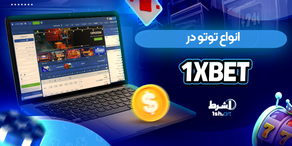 انواع توتو در 1xbet ( توتو رایگان وان ایکس بت )