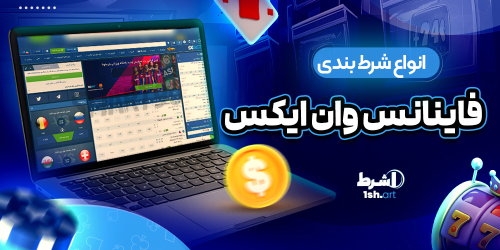 انواع شرط بندی در فاینانس وان ایکس ( financial )