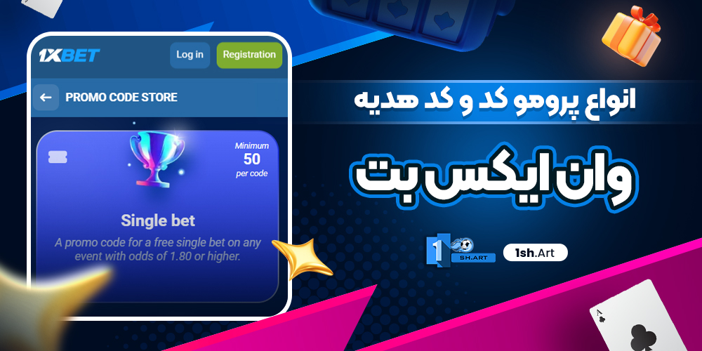 انواع پرومو کد و کد هدیه وان ایکس بت