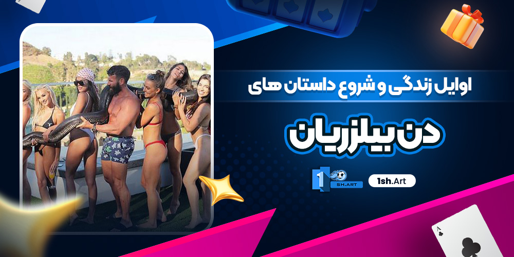 اوایل زندگی و شروع داستان های دن بیلزریان
