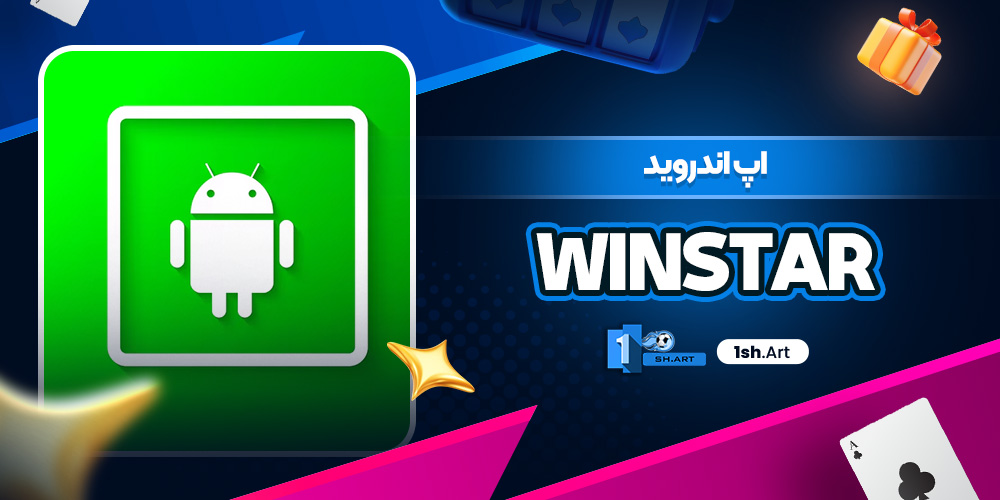 اپ اندروید WinStar