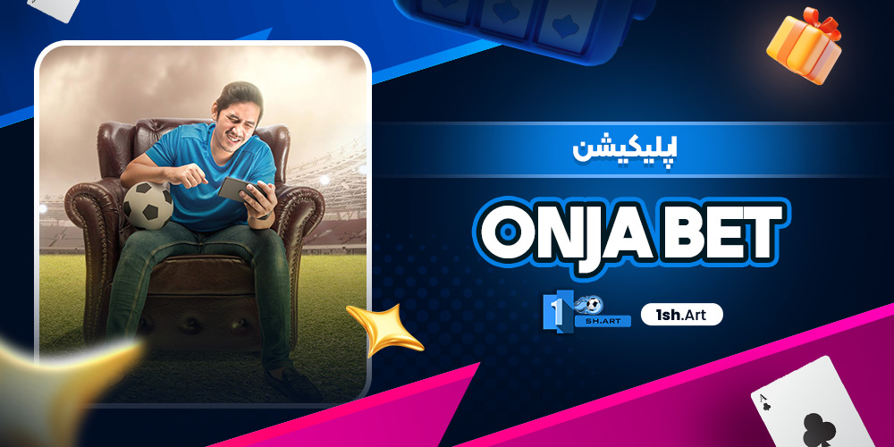 اپلیکیشن OnjaBet - وان شرط اپلیکیشن OnjaBet
