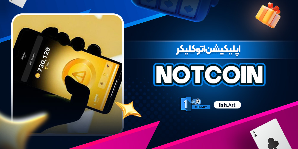 اپلیکیشن اتوکلیکر Notcoin