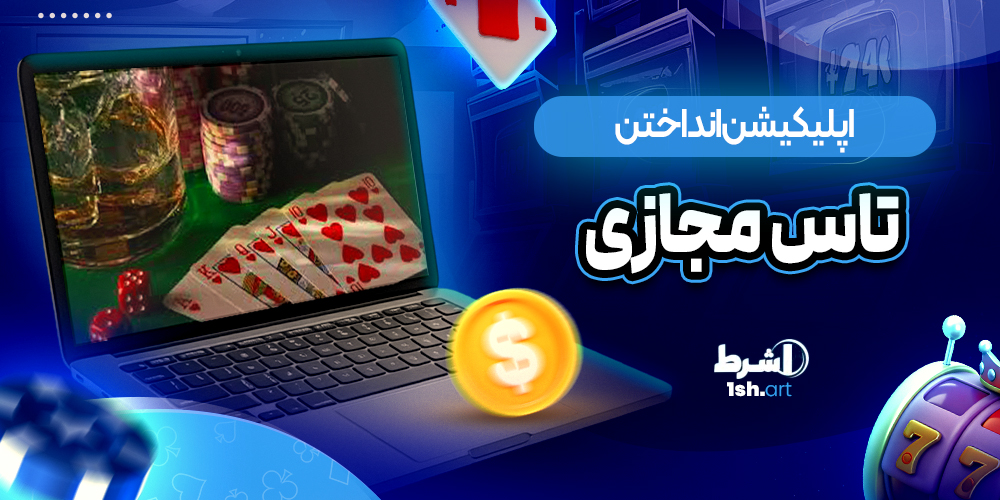 اپلیکیشن انداختن تاس مجازی - وان شرط اپلیکیشن انداختن تاس مجازی