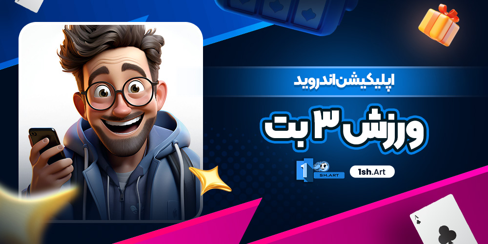 اپلیکیشن اندروید ورزش ۳ بت - وان شرط اپلیکیشن اندروید ورزش ۳ بت
