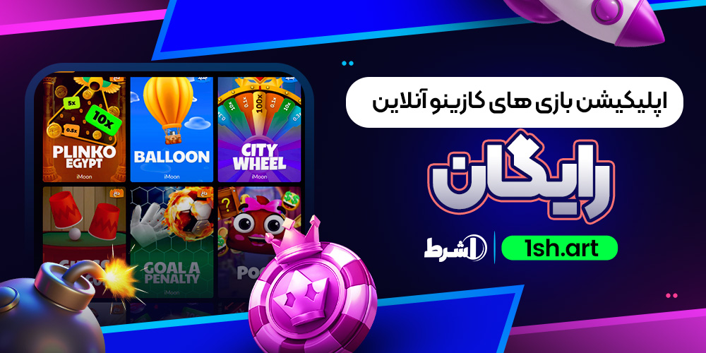 اپلیکیشن بازی های کازینو آنلاین رایگان