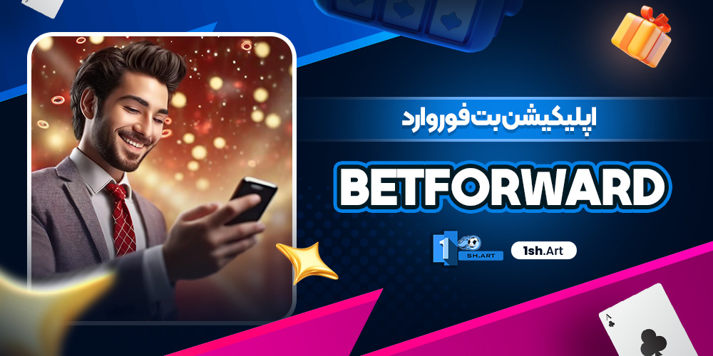 اپلیکیشن بت فوروارد betforward