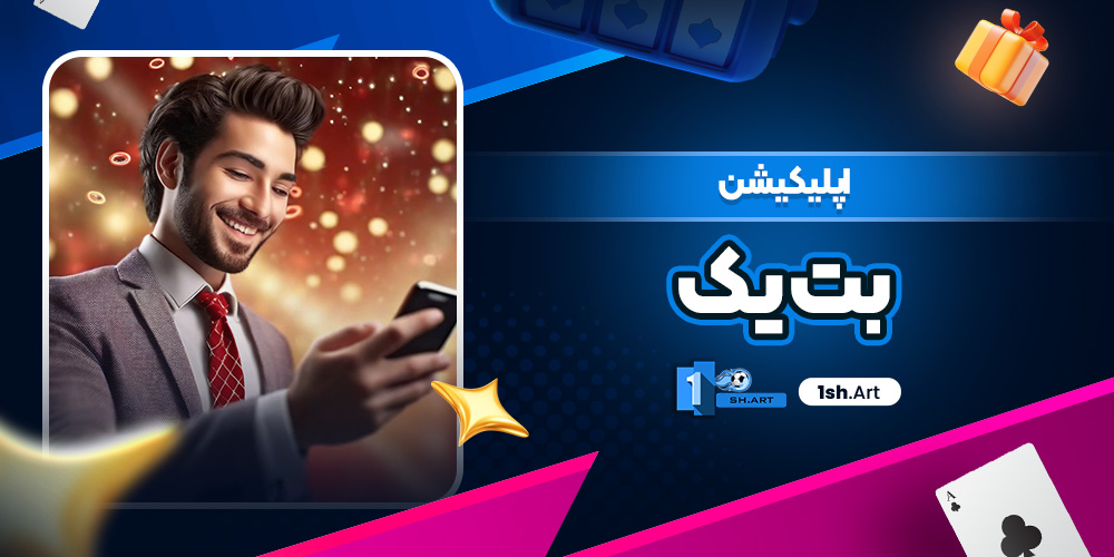 اپلیکیشن بت یک