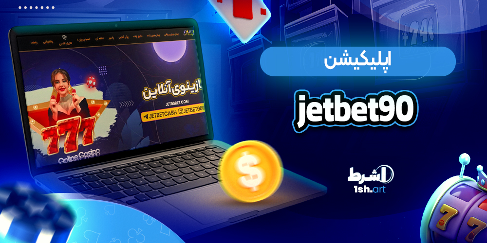 اپلیکیشن جت بت نود JetBet 90