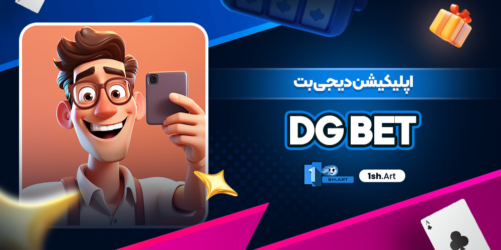 اپلیکیشن دیجی بت DG Bet