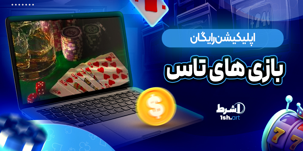 اپلیکیشن رایگان بازی های تاس - وان شرط اپلیکیشن رایگان بازی های تاس