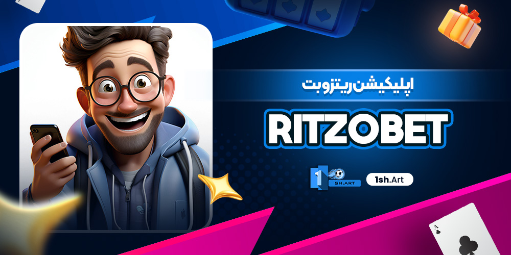 اپلیکیشن ریتزو بت RitzoBet