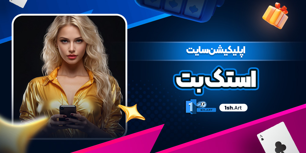 اپلیکیشن سایت استک بت - وان شرط اپلیکیشن سایت استک بت