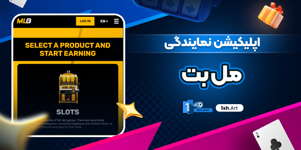 اپلیکیشن نمایندگی مل بت - وان شرط اپلیکیشن نمایندگی مل بت