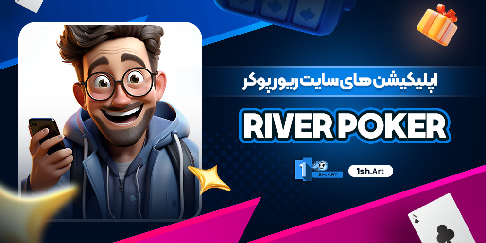 اپلیکیشن های سایت ریور پوکر River Poker