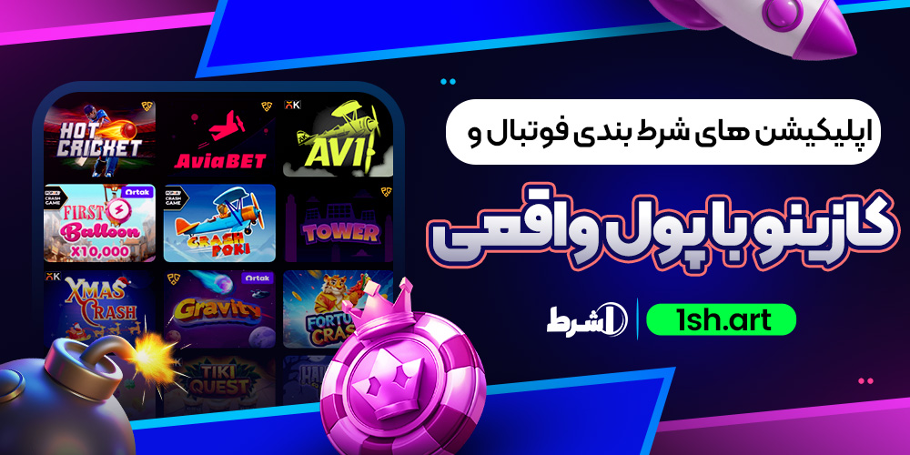 اپلیکیشن های شرط بندی فوتبال و کازینو با پول واقعی
